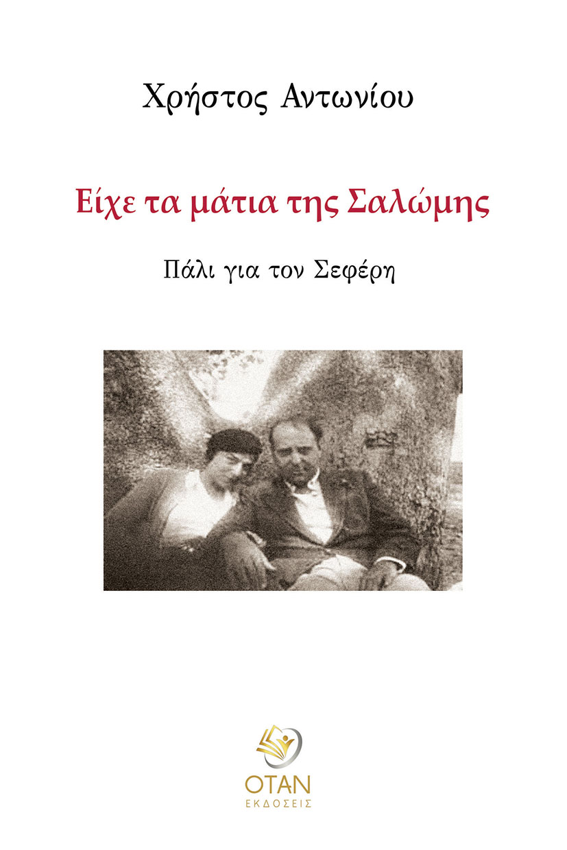 Είχε τα μάτια της Σαλώμης